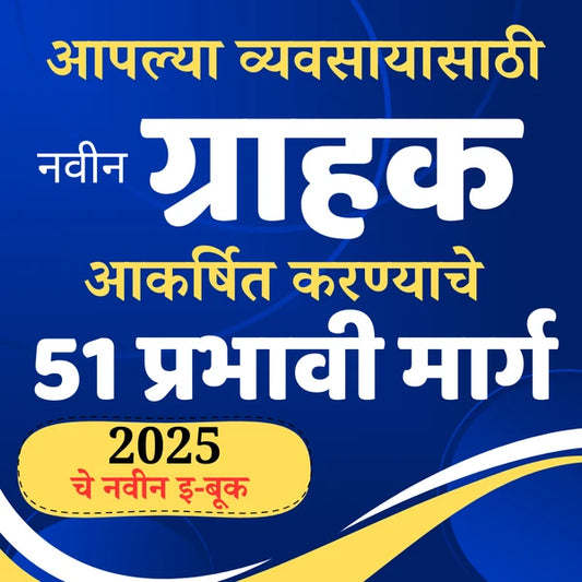व्यवसायासाठी ग्राहकांना आकर्षित करण्याचे नवीन 51 प्रभावी मार्ग-2025 Updated